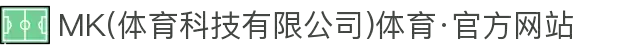 MK(体育科技有限公司)体育·官方网站