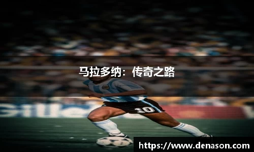 马拉多纳：传奇之路