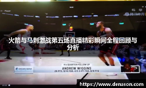 火箭与马刺激战第五场直播精彩瞬间全程回顾与分析